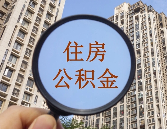 邯郸公积金提取代办（邯郸公积金提取在哪里）